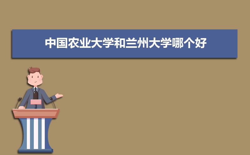 兰州大学王牌专业有哪些,国家特色重点专业名单 兰州大学王牌专业有哪些,国家特色重点专业名单