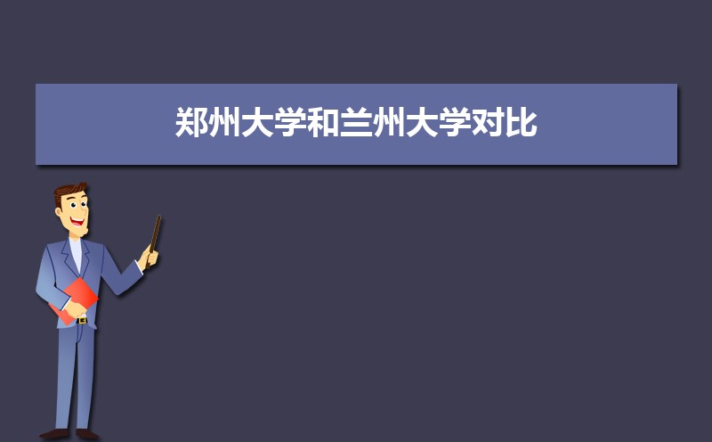 兰州大学王牌专业有哪些,国家特色重点专业名单 兰州大学王牌专业有哪些,国家特色重点专业名单