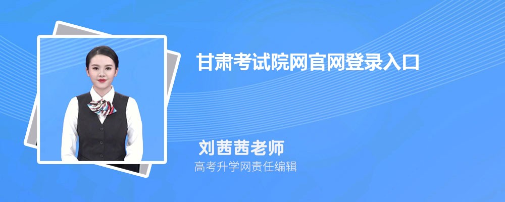 甘肃考试院网官网登录入口:https://www.ganseea.cn/ 甘肃考试院网官网登录入口:https://www.ganseea.cn/