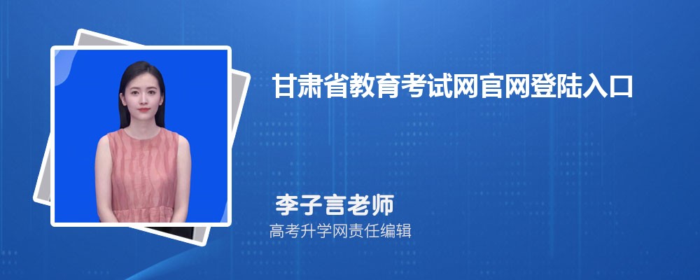 甘肃省教育考试网官网登陆入口：https://www.ganseea.cn/