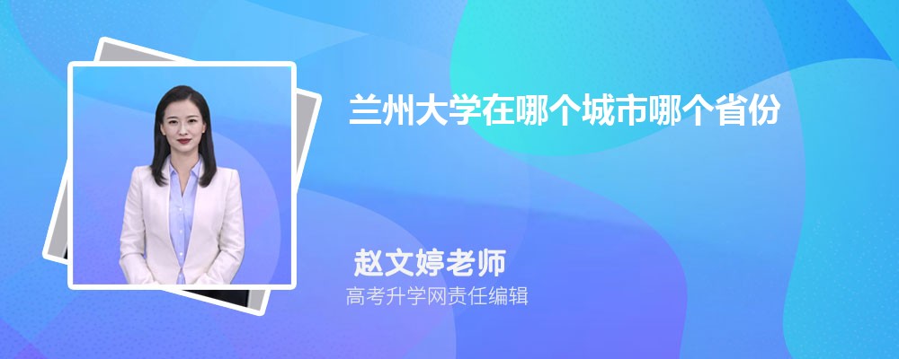 兰州大学在哪个城市哪个省份,具体地址在哪里