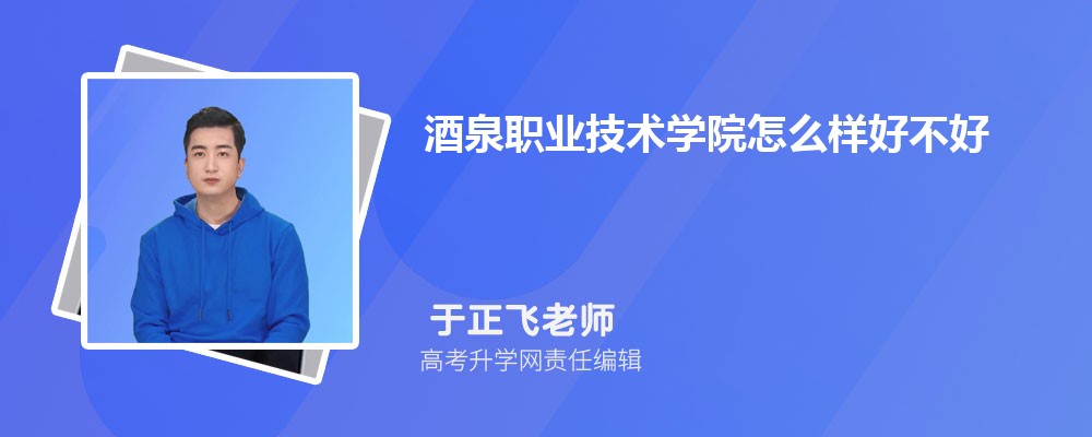 酒泉职业技术学院怎么样好不好(什么档次、王牌专业、院校分数线) 酒泉职业技术学院怎么样好不好(什么档次、王牌专业、院校分数线)