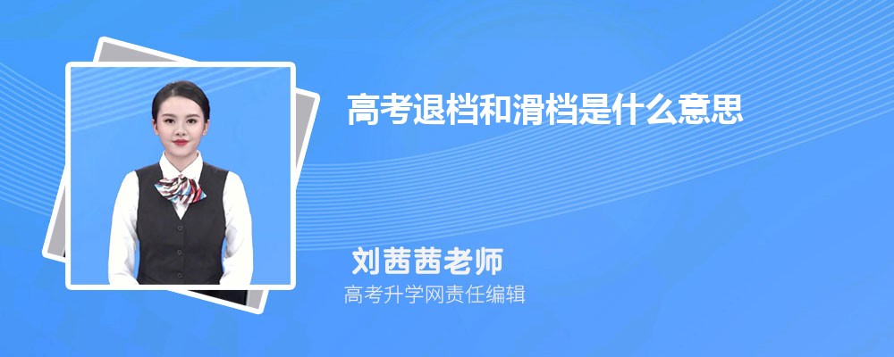 高考退档和滑档是什么意思 避免滑档和退档的建议 高考退档和滑档是什么意思 避免滑档和退档的建议