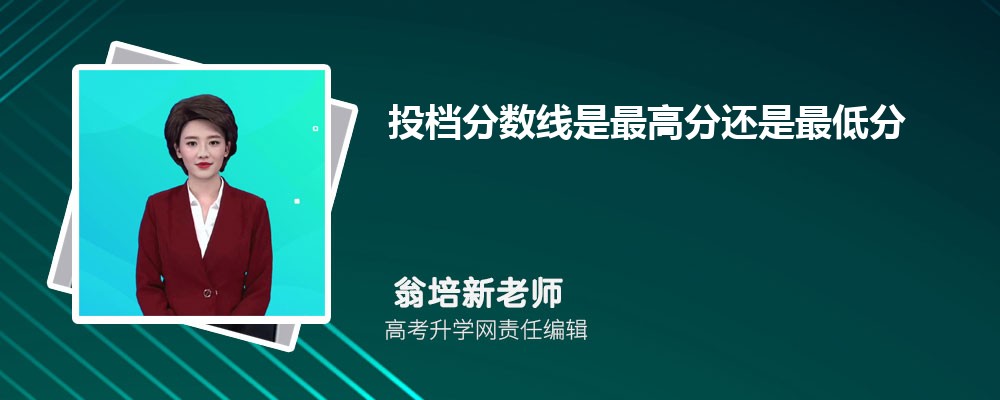 投档分数线是什么意思 和录取分数线的区别 投档分数线是什么意思 和录取分数线的区别
