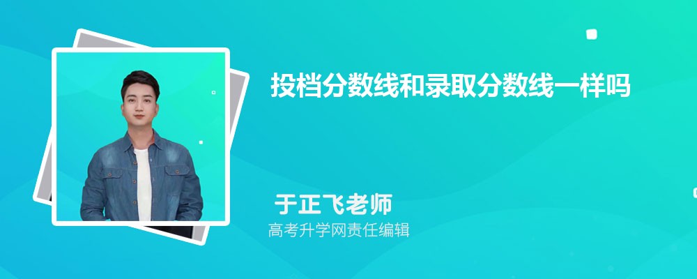 投档分数线是什么意思 和录取分数线的区别 投档分数线是什么意思 和录取分数线的区别
