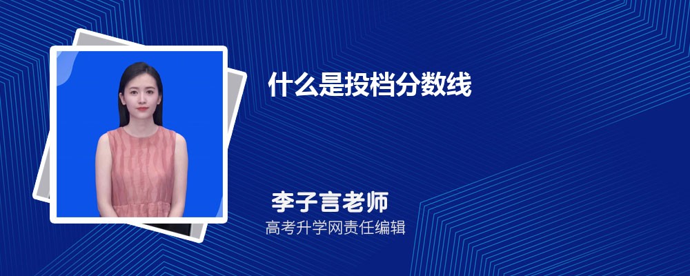 投档分数线是什么意思 和录取分数线的区别 投档分数线是什么意思 和录取分数线的区别