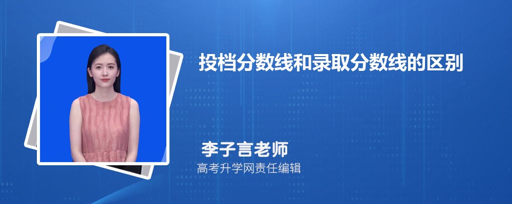 投档分数线是什么意思 和录取分数线的区别 投档分数线是什么意思 和录取分数线的区别