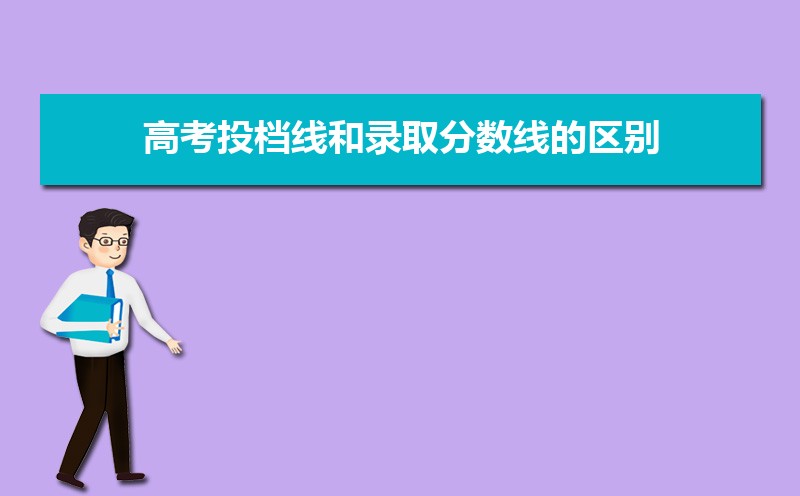 投档分数线是什么意思 和录取分数线的区别 投档分数线是什么意思 和录取分数线的区别
