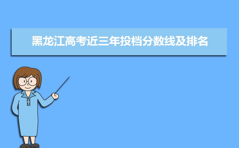 投档分数线是什么意思 和录取分数线的区别 投档分数线是什么意思 和录取分数线的区别