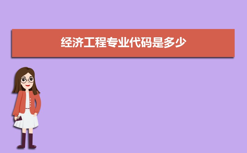 经济工程专业就业方向及前景分析,未来好就业吗 经济工程专业就业方向及前景分析,未来好就业吗