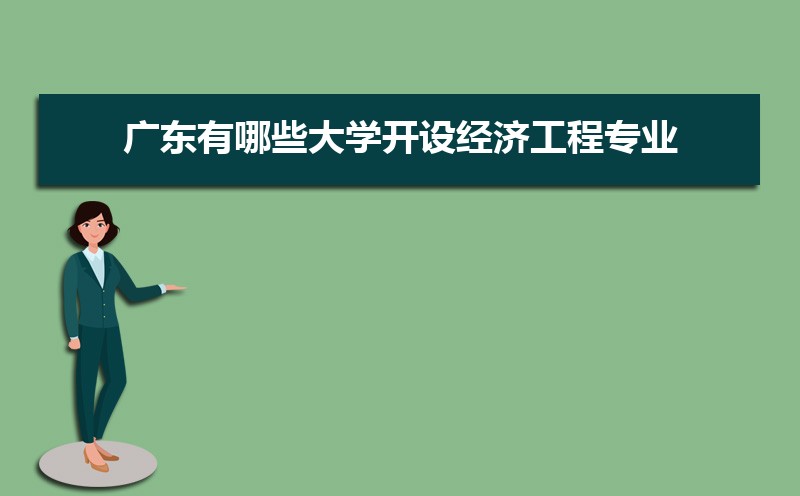 经济工程专业就业方向及前景分析,未来好就业吗 经济工程专业就业方向及前景分析,未来好就业吗