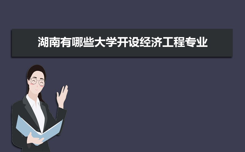 经济工程专业就业方向及前景分析,未来好就业吗 经济工程专业就业方向及前景分析,未来好就业吗