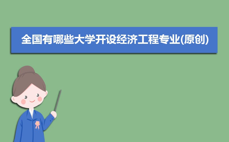 经济工程专业就业方向及前景分析,未来好就业吗 经济工程专业就业方向及前景分析,未来好就业吗