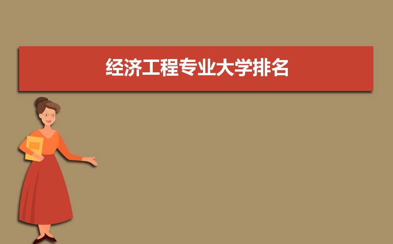 经济工程专业就业方向及前景分析,未来好就业吗 经济工程专业就业方向及前景分析,未来好就业吗