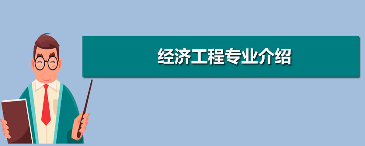 经济工程专业就业方向及前景分析,未来好就业吗 经济工程专业就业方向及前景分析,未来好就业吗