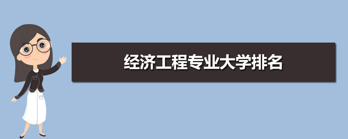 经济工程专业就业方向及前景分析,未来好就业吗 经济工程专业就业方向及前景分析,未来好就业吗