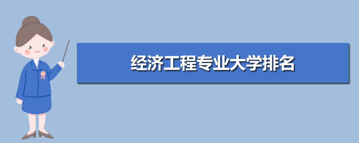 经济工程专业就业方向及前景分析,未来好就业吗 经济工程专业就业方向及前景分析,未来好就业吗