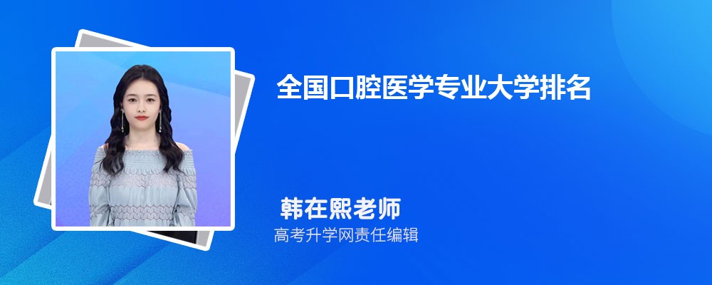为什么专科千万不要学口腔医学 口腔医学专科值不值得读 为什么专科千万不要学口腔医学 口腔医学专科值不值得读