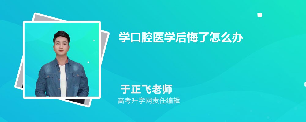为什么专科千万不要学口腔医学 口腔医学专科值不值得读 为什么专科千万不要学口腔医学 口腔医学专科值不值得读