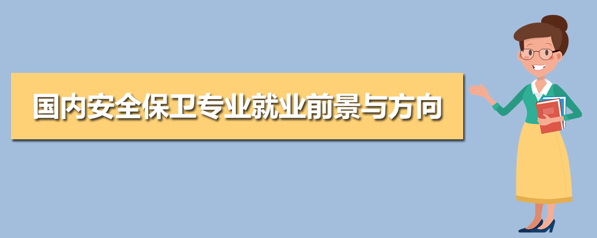 国内安全保卫专业就业前景与方向(五篇) 国内安全保卫专业就业前景与方向(五篇)