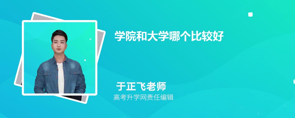 学院和大学哪个比较好 两者的区别是什么 学院和大学哪个比较好 两者的区别是什么
