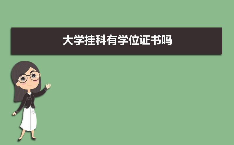 学位证书编号和学历证书编号区别 学历证书主要分类 学位证书编号和学历证书编号区别 学历证书主要分类