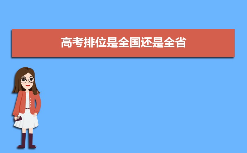 高考位次和排名哪个重要 高考位次是什么 高考位次和排名哪个重要 高考位次是什么
