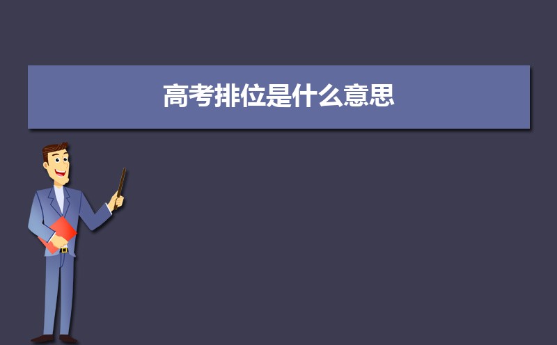 高考位次和排名哪个重要 高考位次是什么 高考位次和排名哪个重要 高考位次是什么