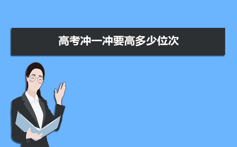 高考位次和排名哪个重要 高考位次是什么 高考位次和排名哪个重要 高考位次是什么