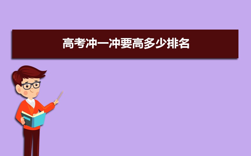 高考位次和排名哪个重要 高考位次是什么 高考位次和排名哪个重要 高考位次是什么