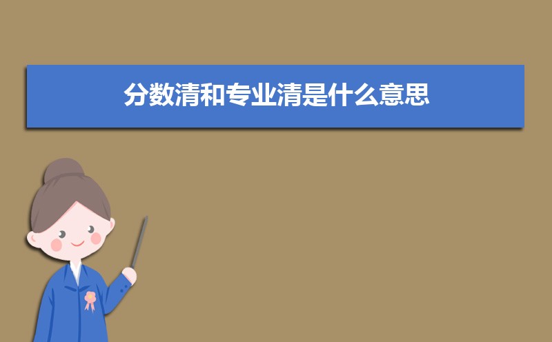分数清和专业清是什么意思 填报高考志愿的方法是什么 分数清和专业清是什么意思 填报高考志愿的方法是什么