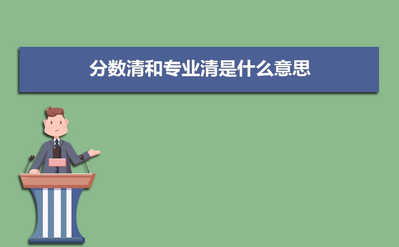 分数清和专业清是什么意思 填报高考志愿的方法是什么 分数清和专业清是什么意思 填报高考志愿的方法是什么