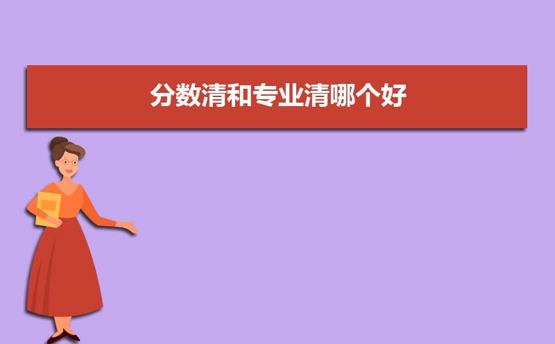 分数清和专业清是什么意思 填报高考志愿的方法是什么 分数清和专业清是什么意思 填报高考志愿的方法是什么