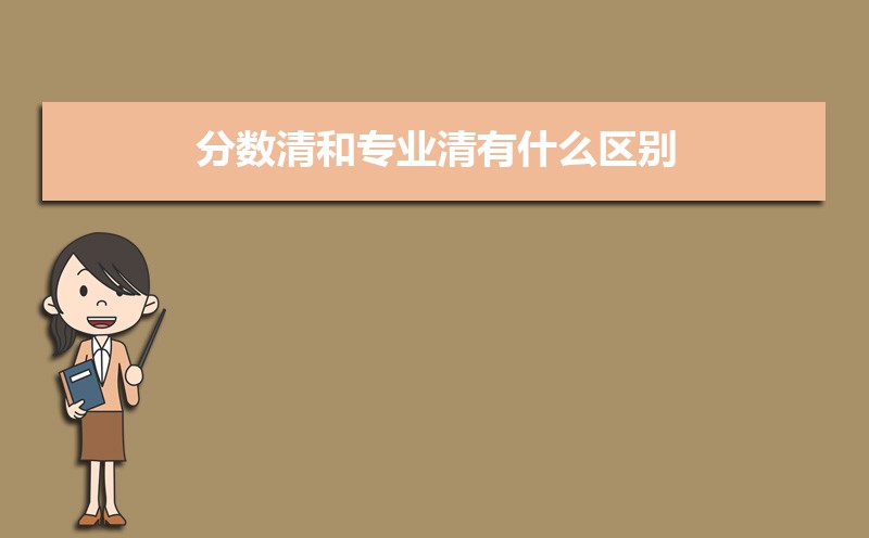 分数清和专业清是什么意思 填报高考志愿的方法是什么 分数清和专业清是什么意思 填报高考志愿的方法是什么