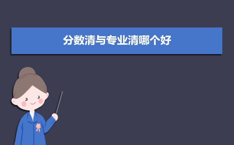 分数清和专业清是什么意思 填报高考志愿的方法是什么 分数清和专业清是什么意思 填报高考志愿的方法是什么
