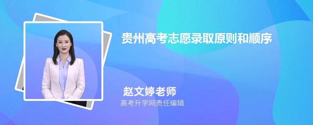2025年高考填报志愿的录取规则及顺序