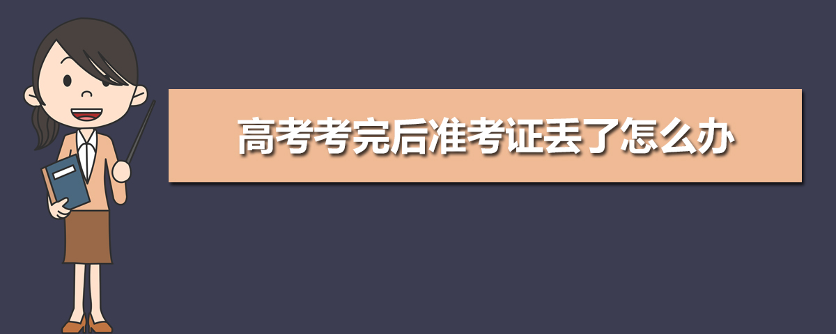 高考考完后准考证丢了怎么办 可以补办吗 高考考完后准考证丢了怎么办 可以补办吗