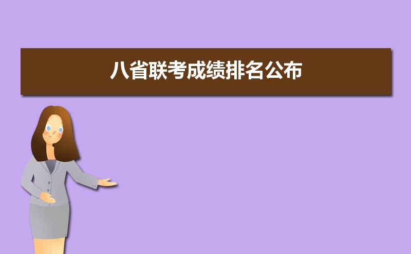 2025年八省联考成绩排名公布及志愿填报时间