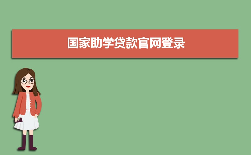 国家助学贷款官网登录:https://www.csls.cdb.com.cn/ 国家助学贷款官网登录:https://www.csls.cdb.com.cn/