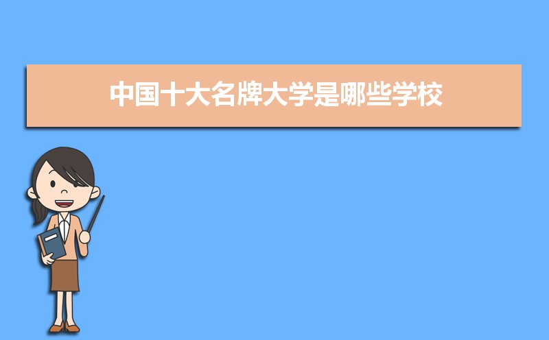 中国十大名牌大学是哪些学校 中国十大名牌大学是哪些学校