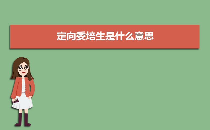 定向委培生是什么意思 定向生和委培生有何区别 定向委培生是什么意思 定向生和委培生有何区别