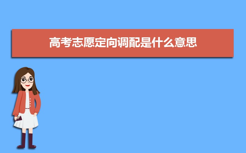 定向委培生是什么意思 定向生和委培生有何区别 定向委培生是什么意思 定向生和委培生有何区别