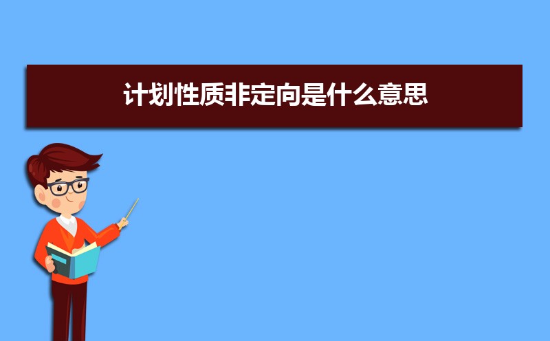 定向委培生是什么意思 定向生和委培生有何区别 定向委培生是什么意思 定向生和委培生有何区别
