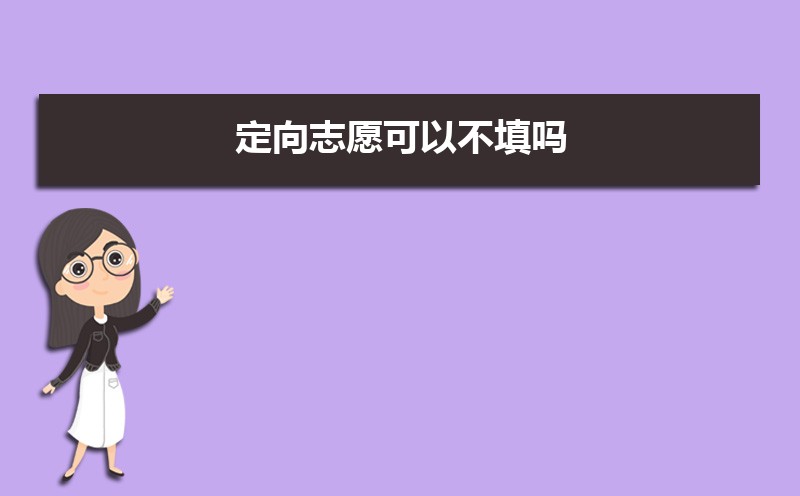 定向委培生是什么意思 定向生和委培生有何区别 定向委培生是什么意思 定向生和委培生有何区别