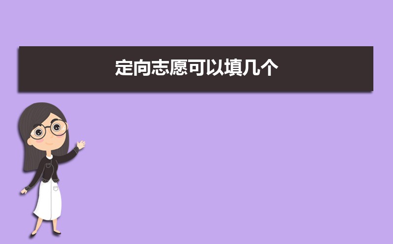 定向委培生是什么意思 定向生和委培生有何区别 定向委培生是什么意思 定向生和委培生有何区别