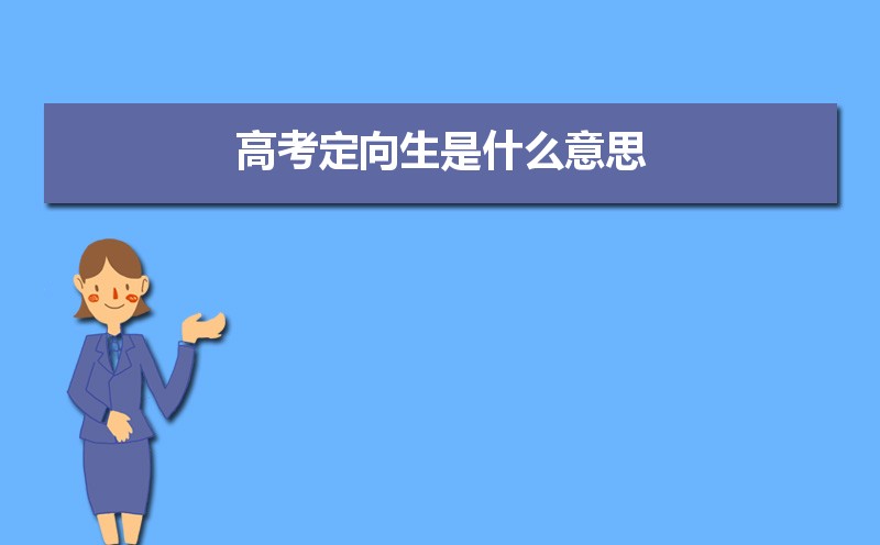 定向委培生是什么意思 定向生和委培生有何区别 定向委培生是什么意思 定向生和委培生有何区别