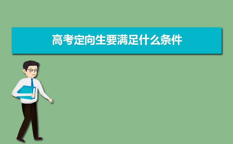 定向委培生是什么意思 定向生和委培生有何区别 定向委培生是什么意思 定向生和委培生有何区别