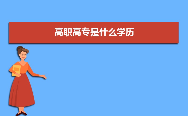 高职和大专的区别是什么 什么是高职专科 高职和大专的区别是什么 什么是高职专科