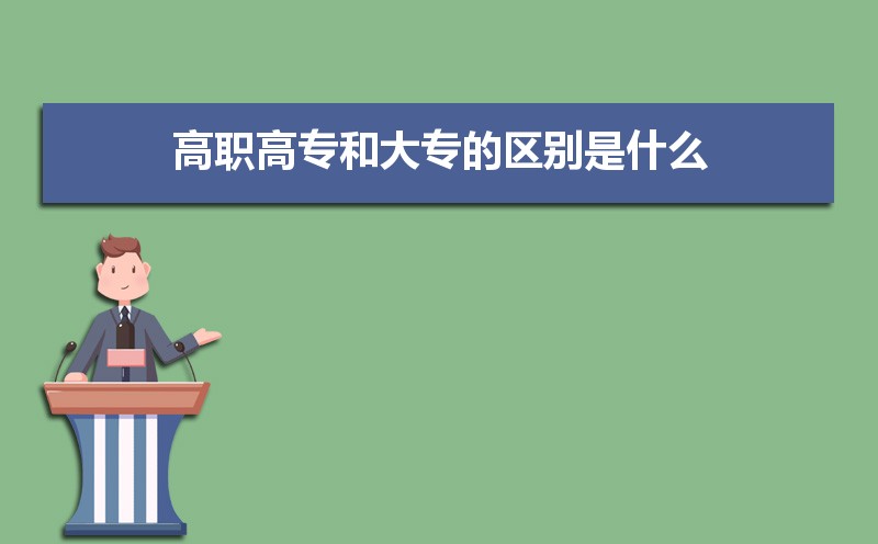高职和大专的区别是什么 什么是高职专科 高职和大专的区别是什么 什么是高职专科