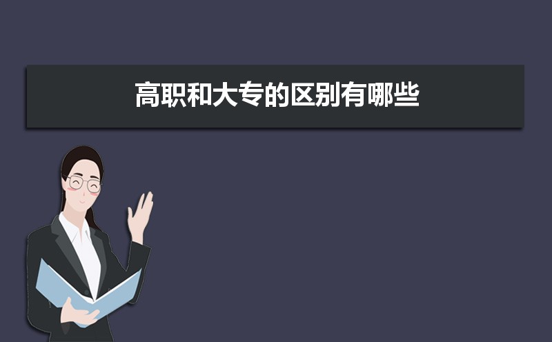 高职和大专的区别是什么 什么是高职专科 高职和大专的区别是什么 什么是高职专科